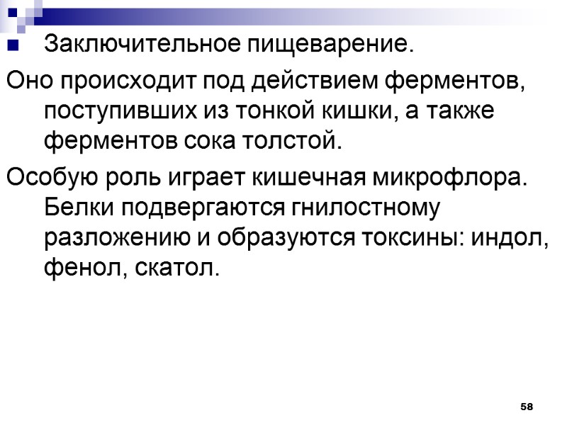 58 Заключительное пищеварение. Оно происходит под действием ферментов, поступивших из тонкой кишки, а также